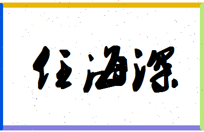 「任海深」姓名分数88分-任海深名字评分解析