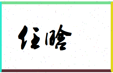 「任晗」姓名分数80分-任晗名字评分解析