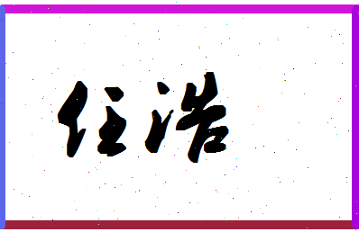 「任浩」姓名分数80分-任浩名字评分解析-第1张图片