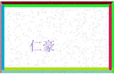 「仁豪」姓名分数98分-仁豪名字评分解析-第4张图片