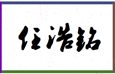 「任浩铭」姓名分数98分-任浩铭名字评分解析-第1张图片