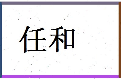 「任和」姓名分数74分-任和名字评分解析