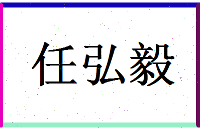 「任弘毅」姓名分数74分-任弘毅名字评分解析-第1张图片