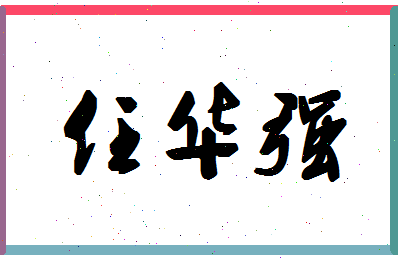 「任华强」姓名分数72分-任华强名字评分解析