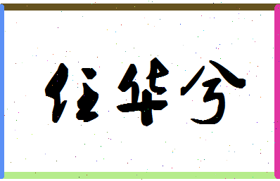 「任华兮」姓名分数88分-任华兮名字评分解析