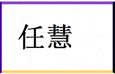 「任慧」姓名分数93分-任慧名字评分解析