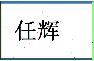 「任辉」姓名分数93分-任辉名字评分解析