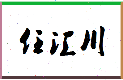 「任汇川」姓名分数74分-任汇川名字评分解析-第1张图片