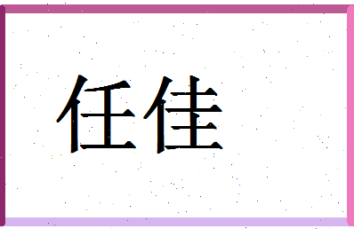 「任佳」姓名分数74分-任佳名字评分解析