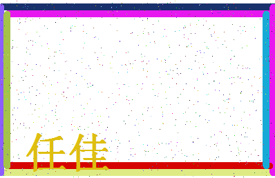 「任佳」姓名分数74分-任佳名字评分解析-第4张图片