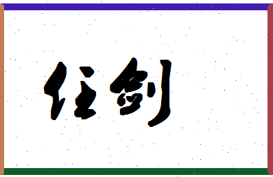 「任剑」姓名分数93分-任剑名字评分解析-第1张图片