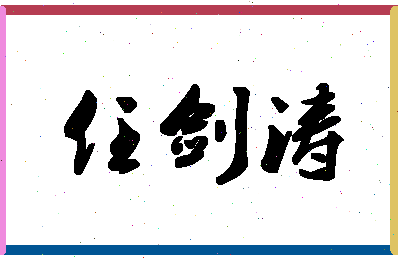 「任剑涛」姓名分数93分-任剑涛名字评分解析