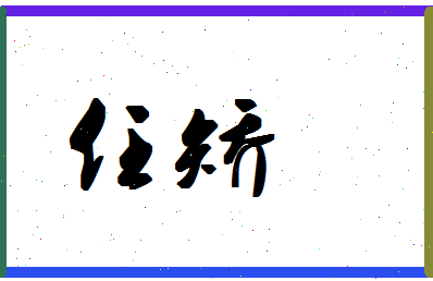 「任矫」姓名分数98分-任矫名字评分解析