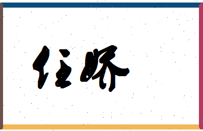 「任娇」姓名分数93分-任娇名字评分解析-第1张图片