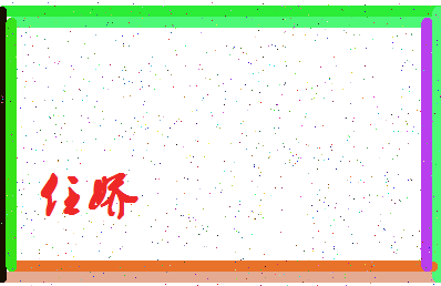 「任娇」姓名分数93分-任娇名字评分解析-第4张图片