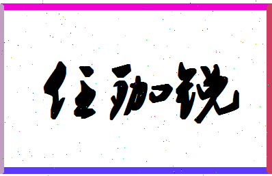 「任珈锐」姓名分数98分-任珈锐名字评分解析