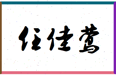 「任佳莺」姓名分数90分-任佳莺名字评分解析-第1张图片