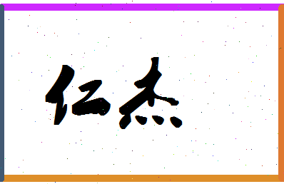 「仁杰」姓名分数98分-仁杰名字评分解析