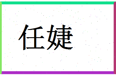 「任婕」姓名分数80分-任婕名字评分解析-第1张图片