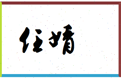 「任婧」姓名分数80分-任婧名字评分解析