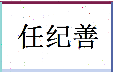 「任纪善」姓名分数93分-任纪善名字评分解析