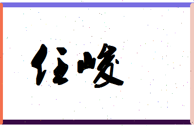 「任峻」姓名分数98分-任峻名字评分解析