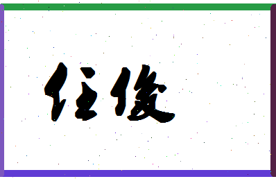 「任俊」姓名分数87分-任俊名字评分解析-第1张图片