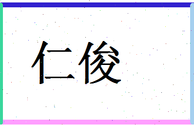 「仁俊」姓名分数90分-仁俊名字评分解析