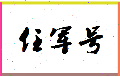 「任军号」姓名分数85分-任军号名字评分解析