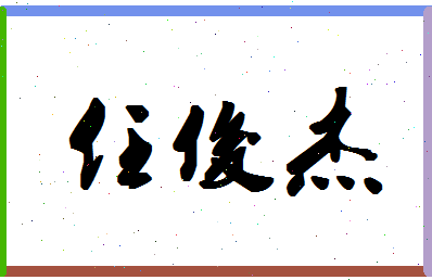 「任俊杰」姓名分数93分-任俊杰名字评分解析