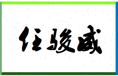 「任骏威」姓名分数85分-任骏威名字评分解析-第1张图片