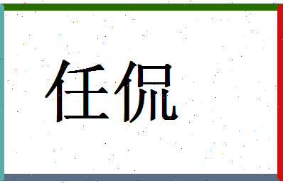 「任侃」姓名分数74分-任侃名字评分解析-第1张图片