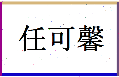 「任可馨」姓名分数93分-任可馨名字评分解析-第1张图片