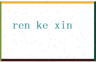 「任可馨」姓名分数93分-任可馨名字评分解析-第2张图片