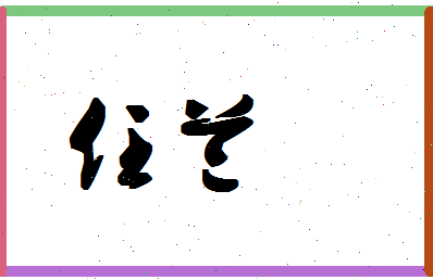 「任兰」姓名分数93分-任兰名字评分解析