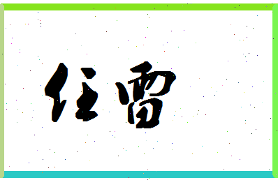 「任雷」姓名分数69分-任雷名字评分解析