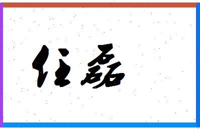 「任磊」姓名分数93分-任磊名字评分解析-第1张图片