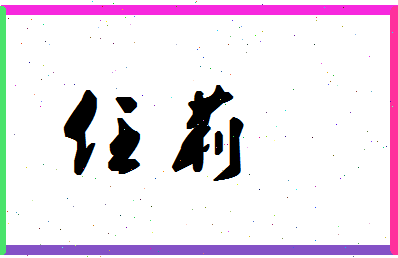 「任莉」姓名分数69分-任莉名字评分解析