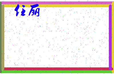 「任丽」姓名分数87分-任丽名字评分解析-第3张图片