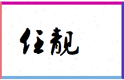 「任靓」姓名分数93分-任靓名字评分解析