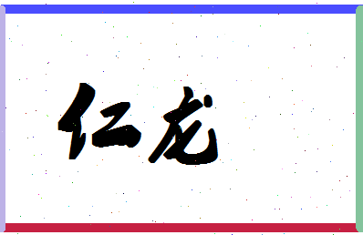 「仁龙」姓名分数74分-仁龙名字评分解析