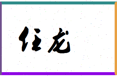 「任龙」姓名分数74分-任龙名字评分解析