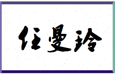 「任曼玲」姓名分数82分-任曼玲名字评分解析