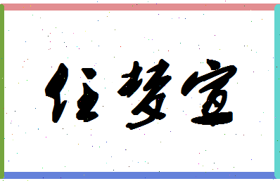 「任梦宣」姓名分数80分-任梦宣名字评分解析-第1张图片