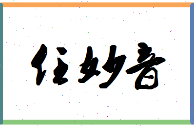 「任妙音」姓名分数85分-任妙音名字评分解析-第1张图片