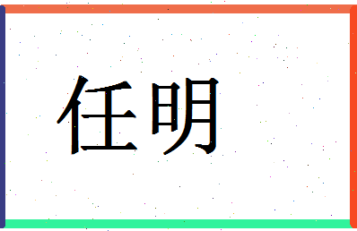 「任明」姓名分数74分-任明名字评分解析