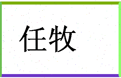 「任牧」姓名分数74分-任牧名字评分解析-第1张图片