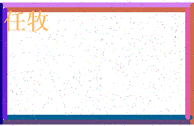 「任牧」姓名分数74分-任牧名字评分解析-第3张图片