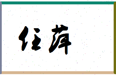 「任萍」姓名分数74分-任萍名字评分解析