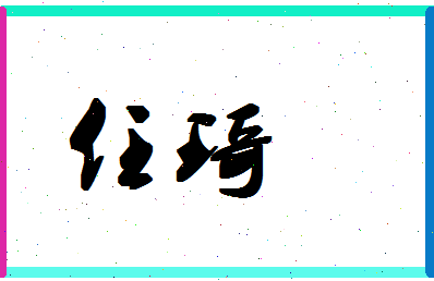 「任琦」姓名分数69分-任琦名字评分解析